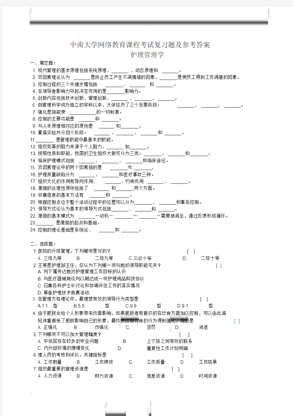 护理管理学复习题答案