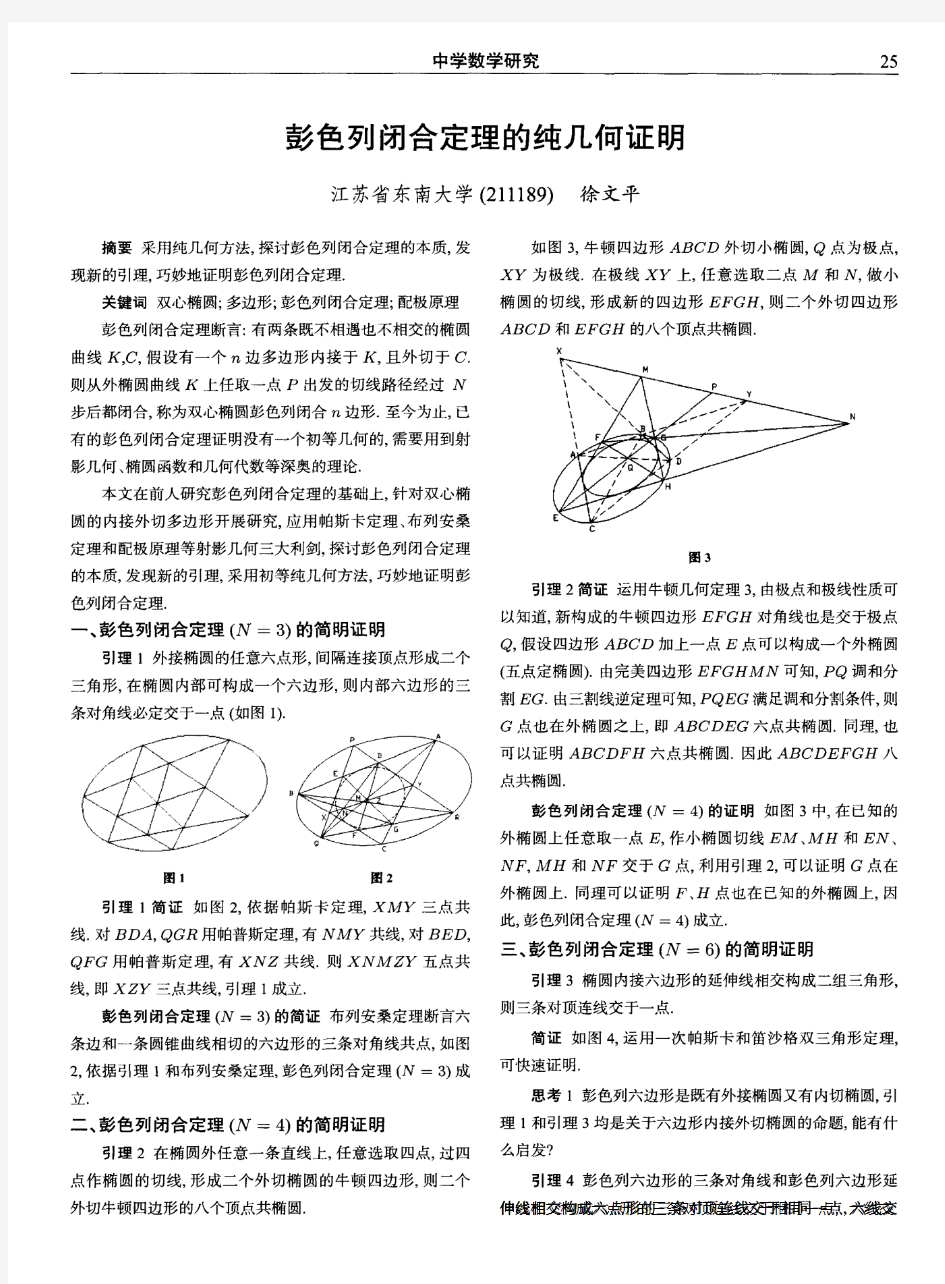 彭色列闭合定理的纯几何证明