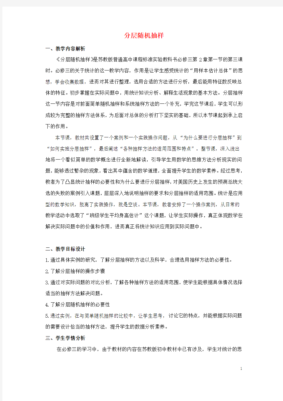 盐城市高中数学第二章统计2.1分层随机抽样教学设计苏教版3讲解