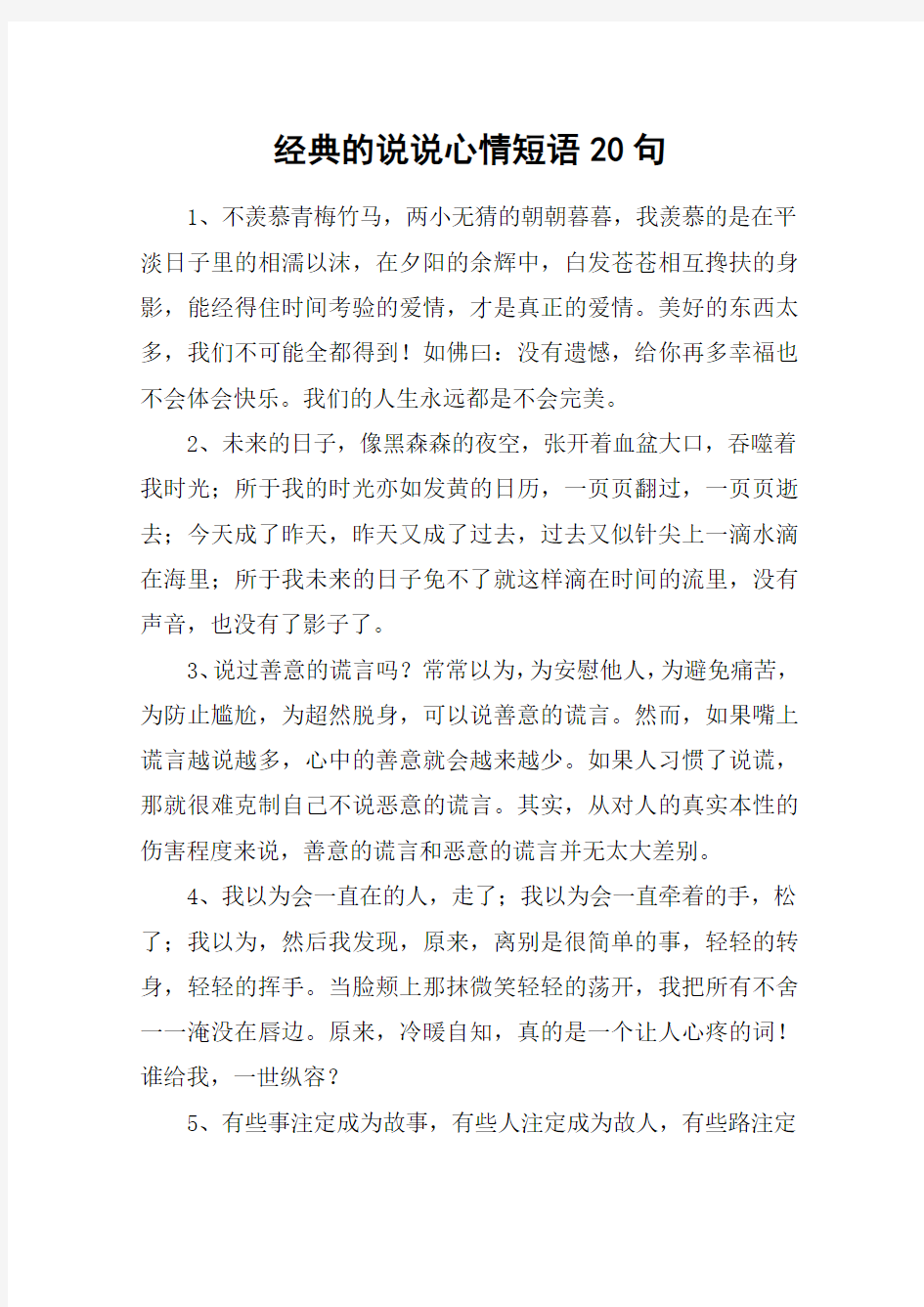 经典的说说心情短语20句