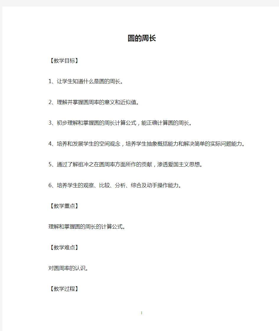 六年级圆的周长数学教案公开课(1)