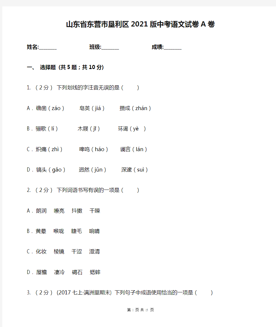 山东省东营市垦利区2021版中考语文试卷A卷