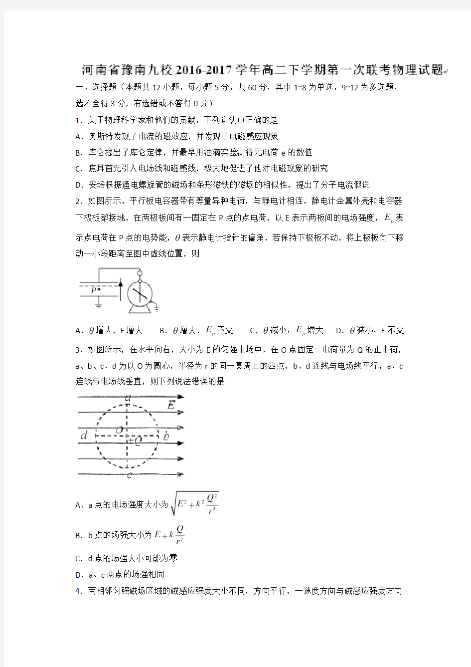 河南省豫南九校高二下学期第一次联考物理试题 含答案