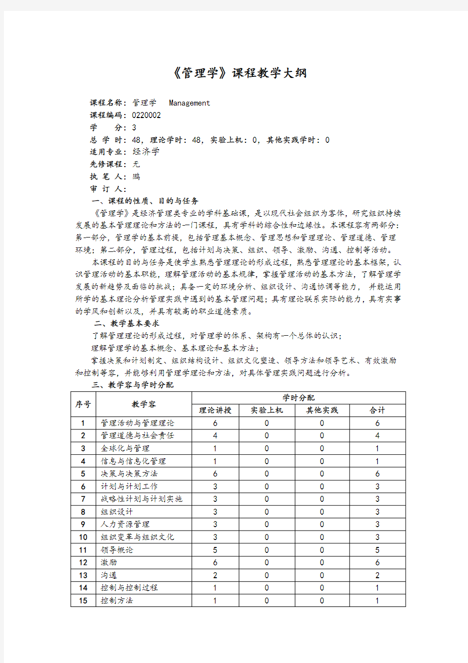 2016版《管理系统学》教学大纲设计