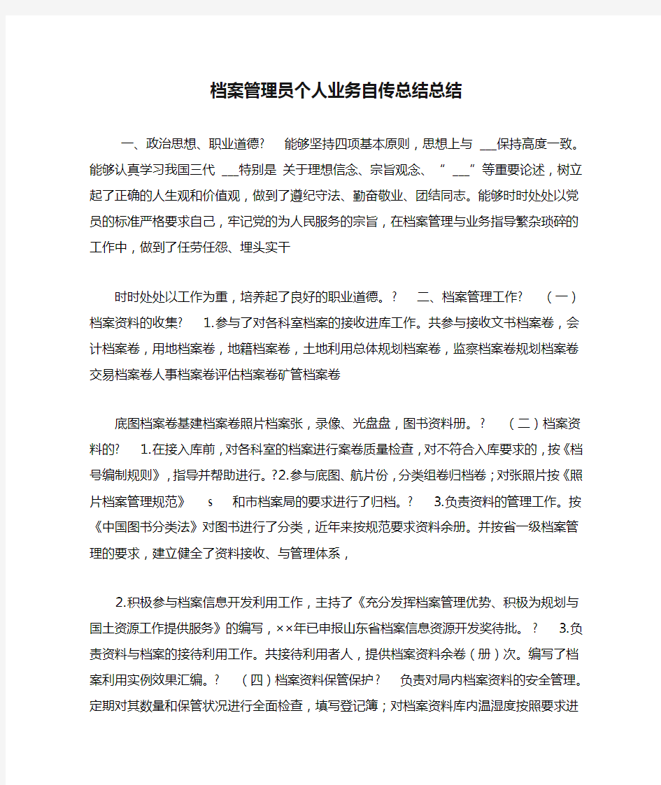 档案管理员个人业务自传总结总结