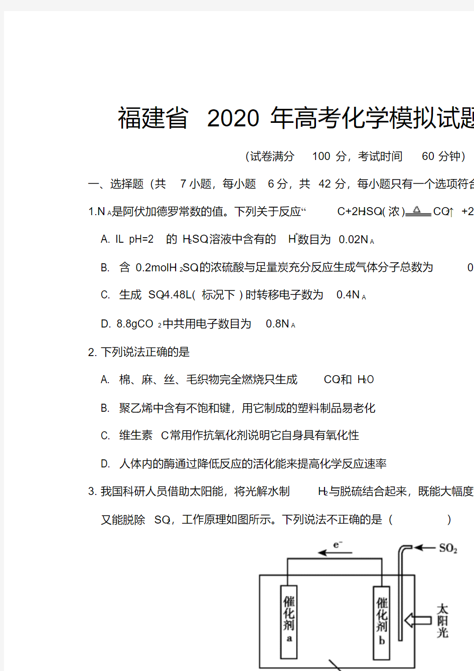 福建省2020年高考化学模拟试题及答案.pdf