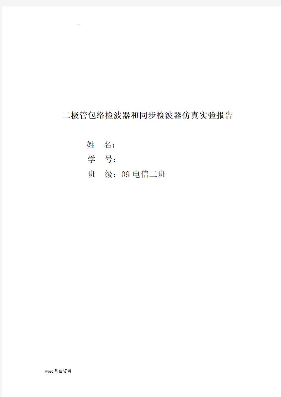 二极管包络检波器和同步检波器仿真实验报告