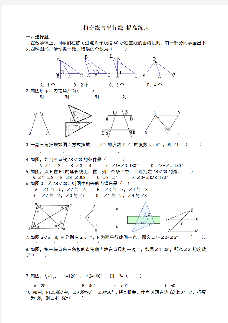 七年级数学相交线与平行线提高试题