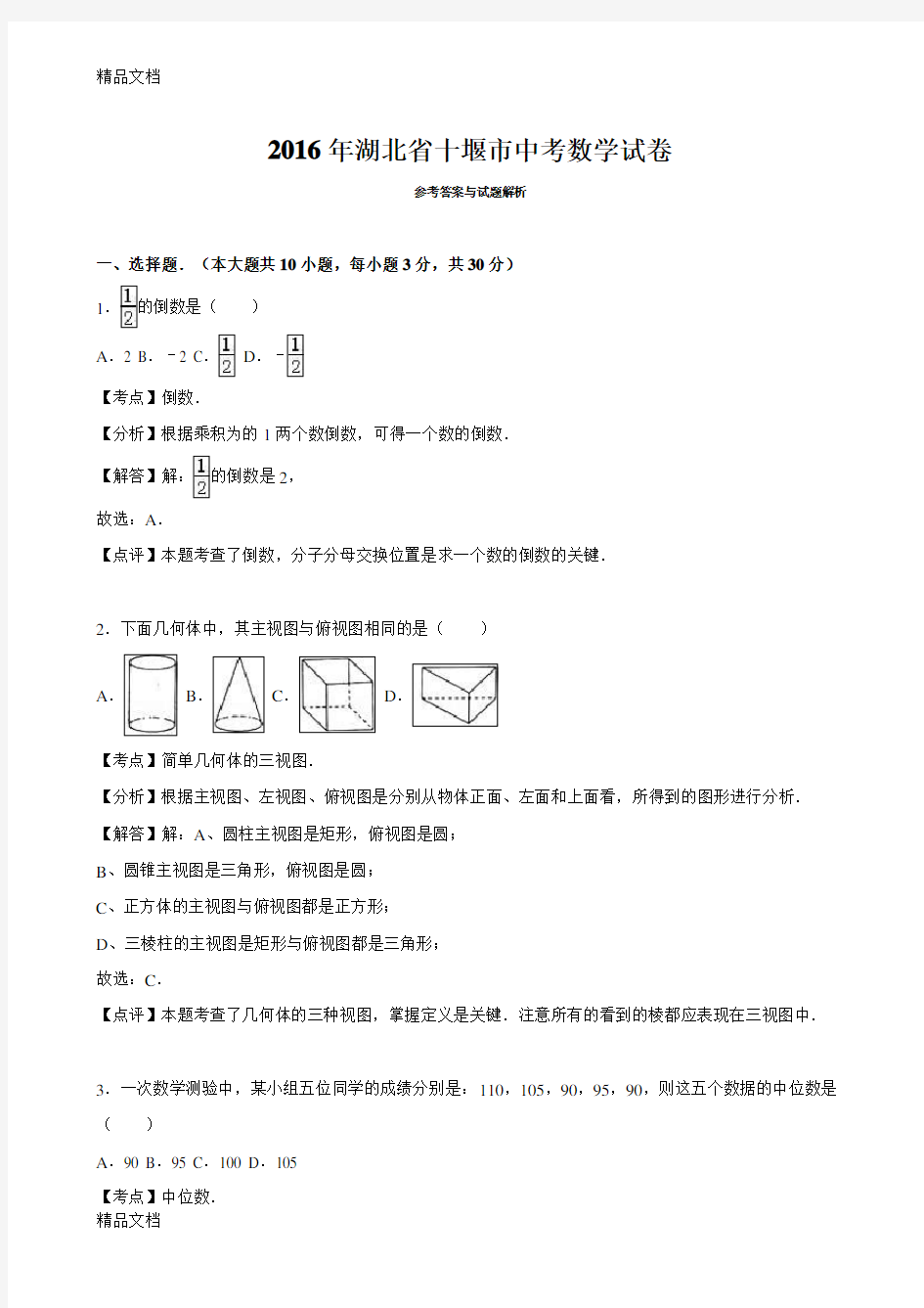 最新湖北省十堰市中考数学试卷(解析版)