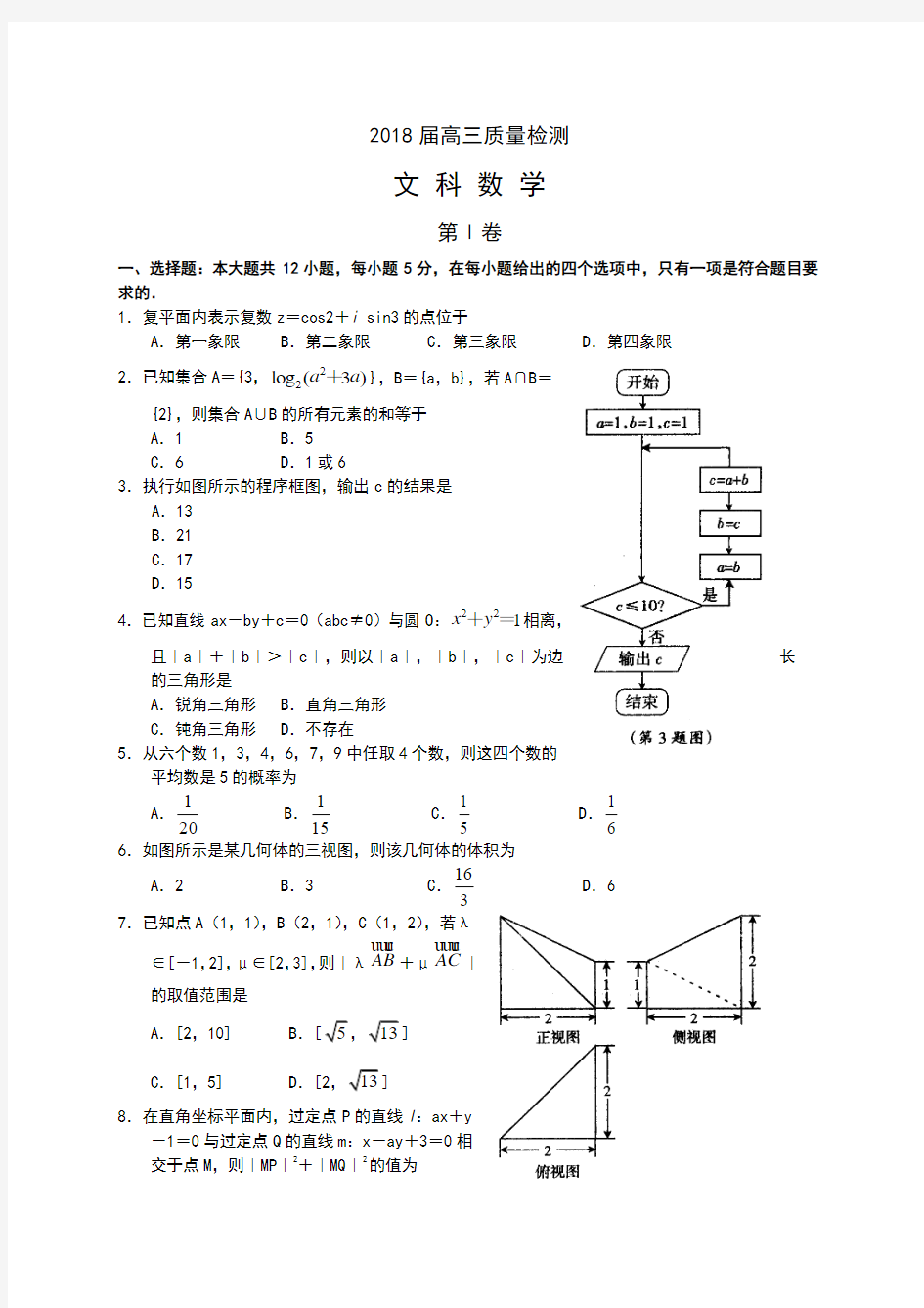 2018-2019年最新高考总复习数学(文)毕业班学习质量检测试题及答案解析