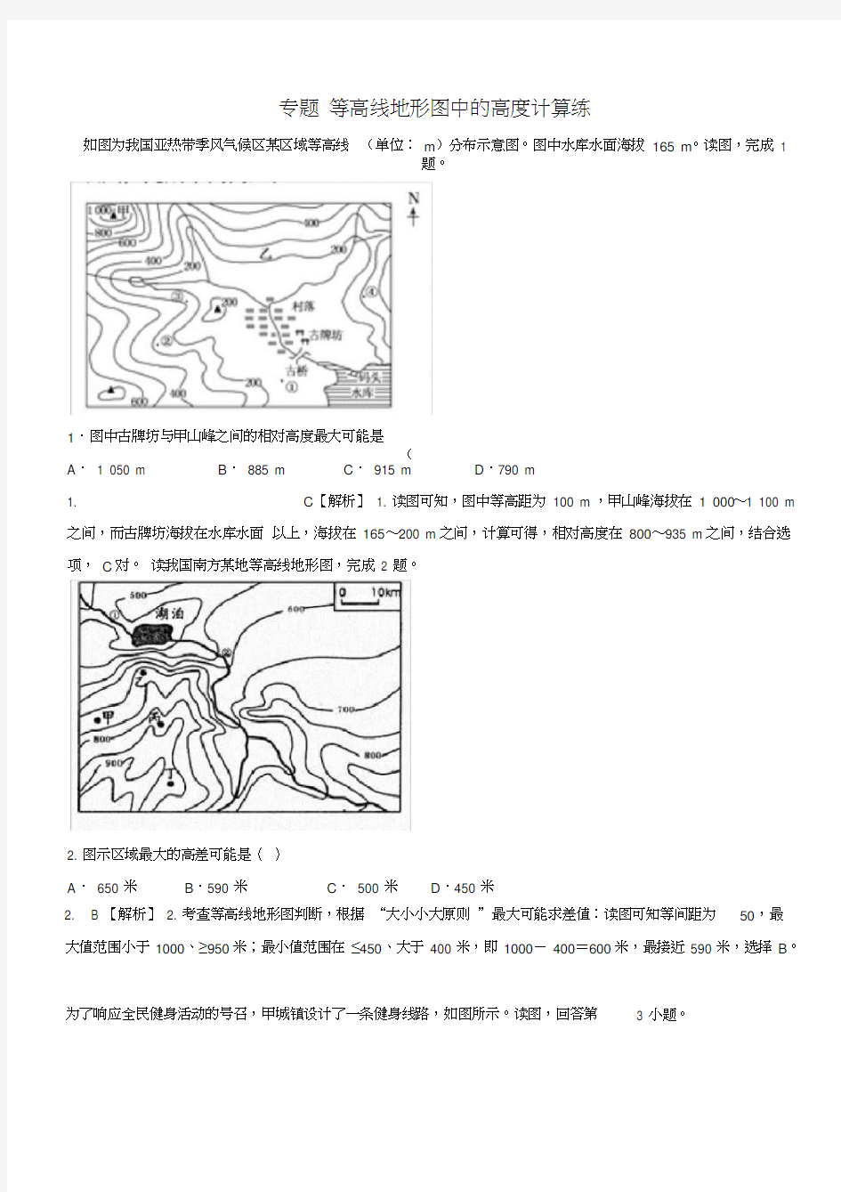 专题等高线地形图中的高度计算练习