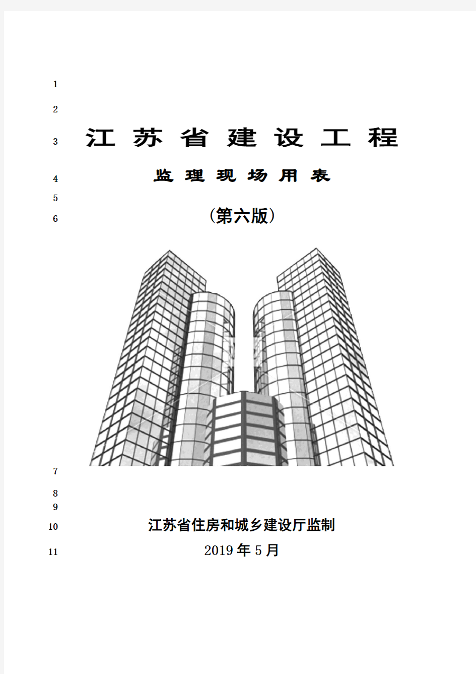 最新江苏省建设工程监理现场用表(第六版)