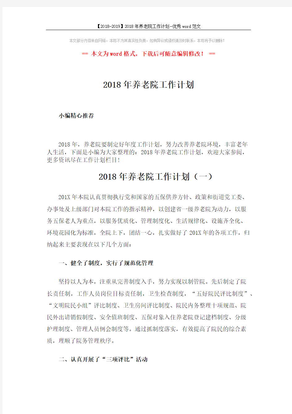 【2018-2019】2018年养老院工作计划-优秀word范文 (10页)