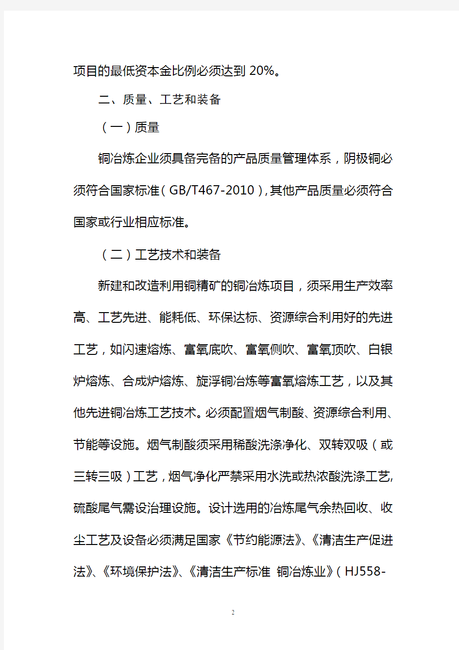 铜冶炼行业规范条件-中华人民共和国工业和信息化部