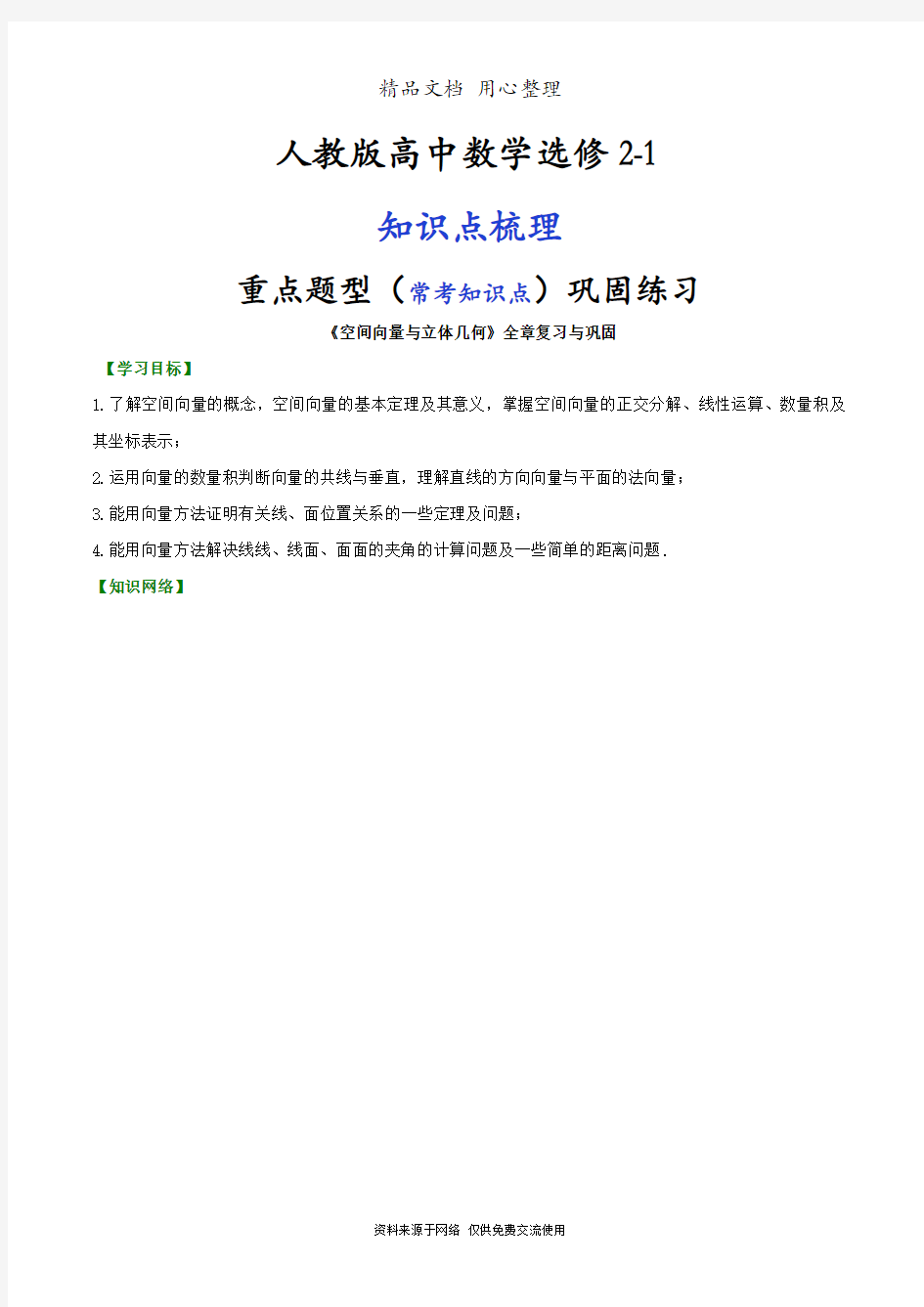 人教版高中数学【选修2-1】[知识点整理及重点题型梳理]_《空间向量与立体几何》全章复习与巩固_提高