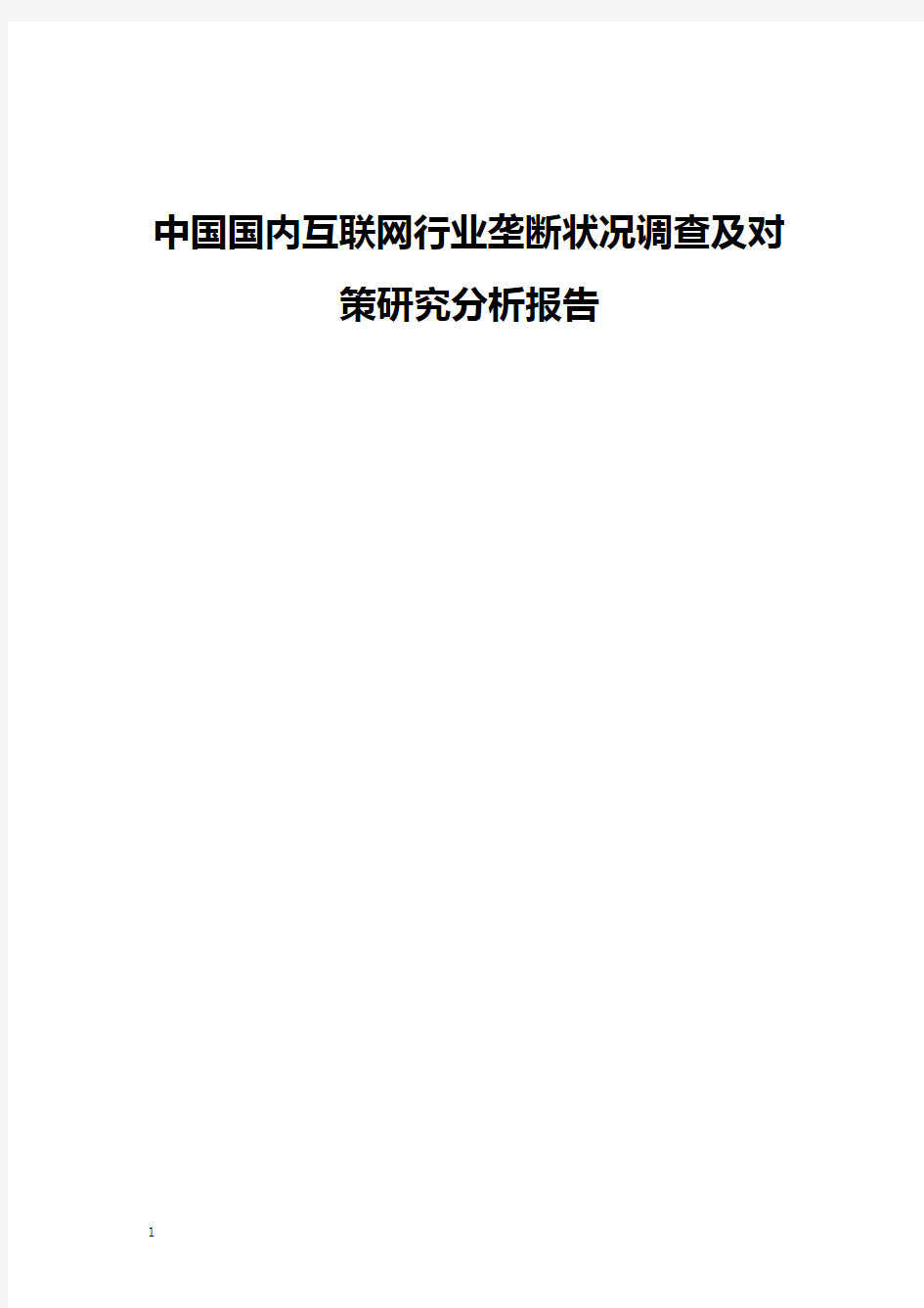 中国国内互联网行业垄断状况调查及对策研究分析报告