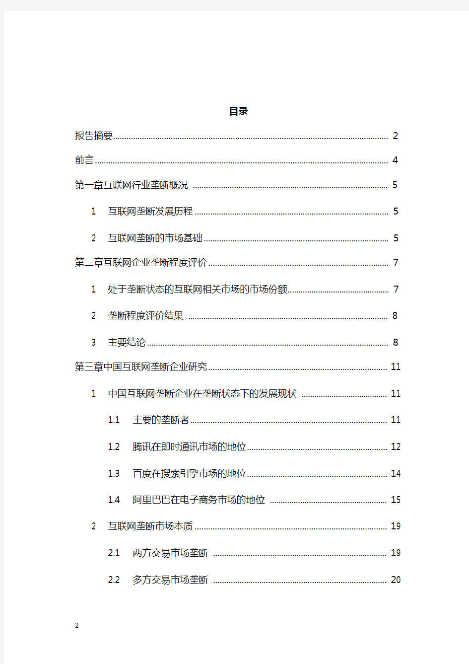 中国国内互联网行业垄断状况调查及对策研究分析报告