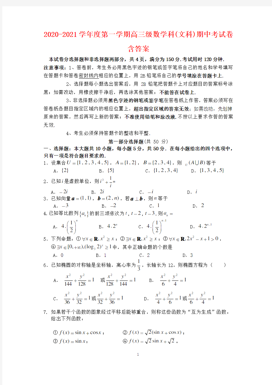 广东省执信中学2021届高三数学上学期期中试题含答案 文 