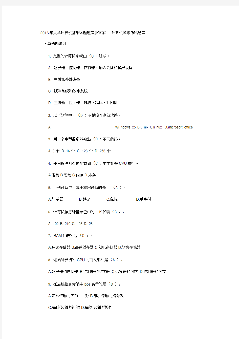 2016年大学计算机基础试题题库及答案计算机等级考试题库资料