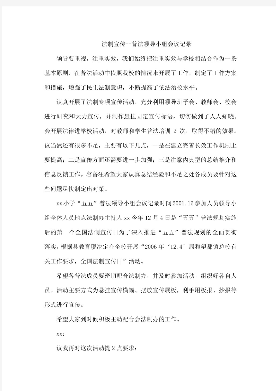 法制宣传--普法领导小组会议记录