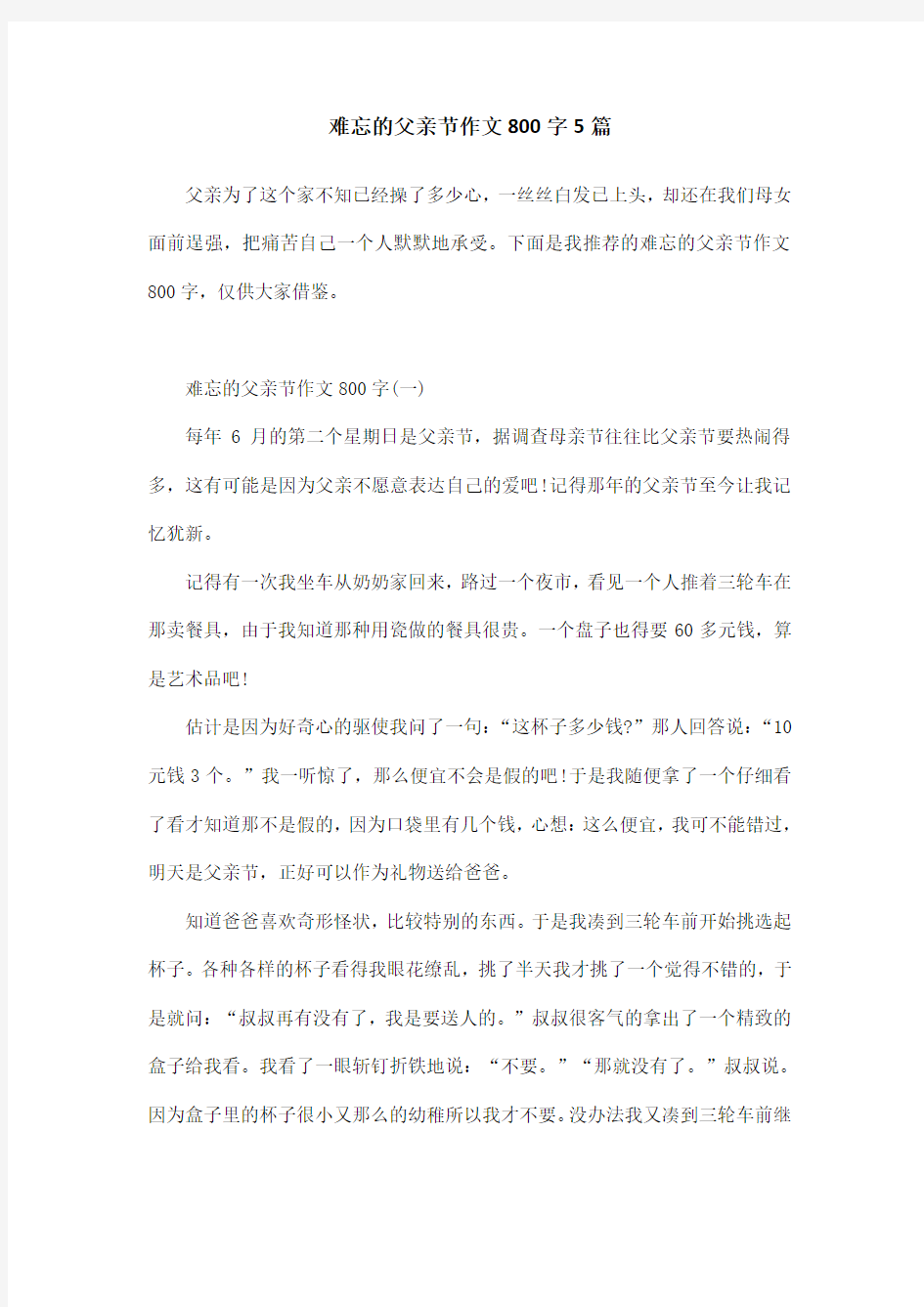 难忘的父亲节作文800字5篇