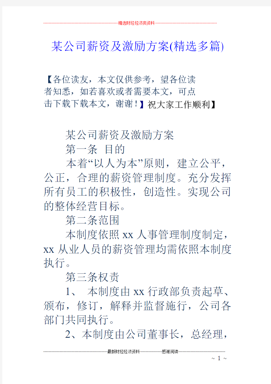 某公司薪资及激励方案(精选多篇)