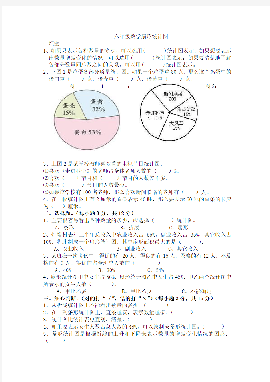 (完整版)六年级数学扇形统计图