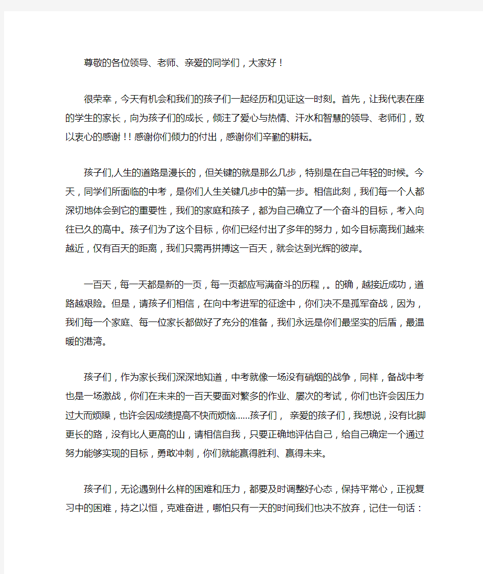 中考百日誓师家长寄语