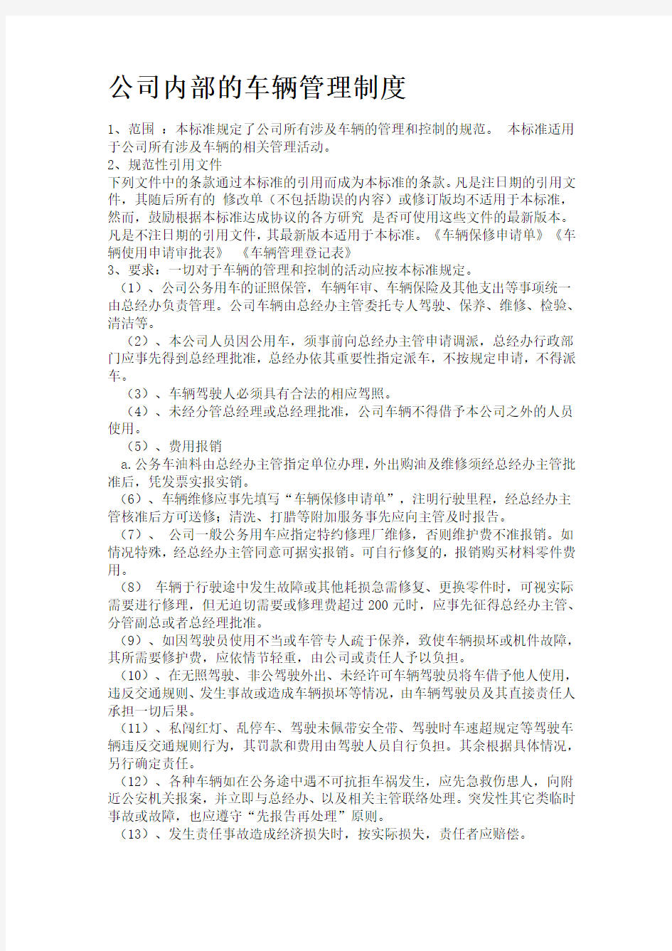 公司内部的车辆管理制度范本(1)