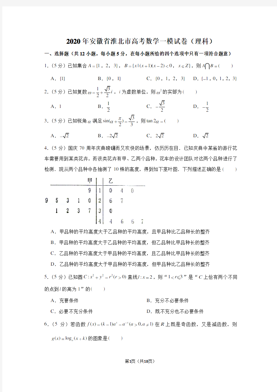 2020年安徽省淮北市高考数学一模试卷(理科)