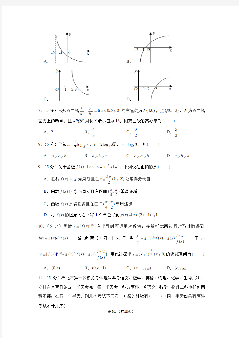 2020年安徽省淮北市高考数学一模试卷(理科)