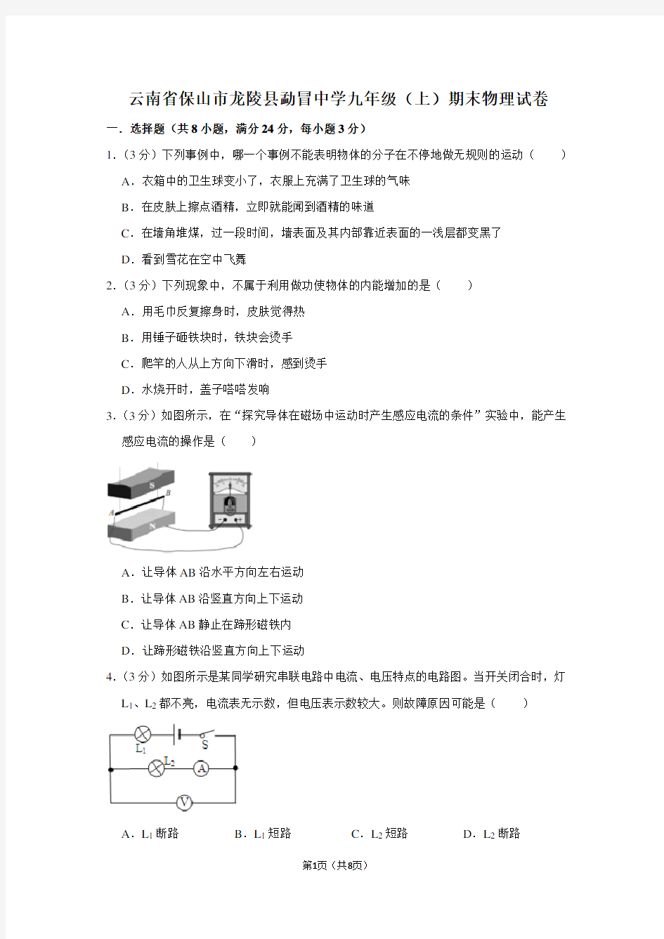 云南省保山市龙陵县勐冒中学九年级(上)期末物理试卷