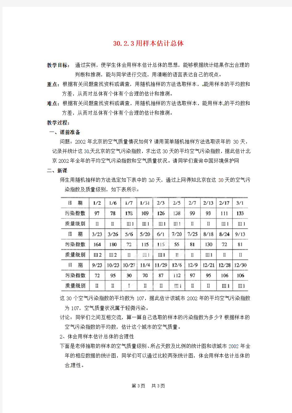 华师版初中数学九年级下册第30章样本与总体  30.2.3 用样本估计总体教案