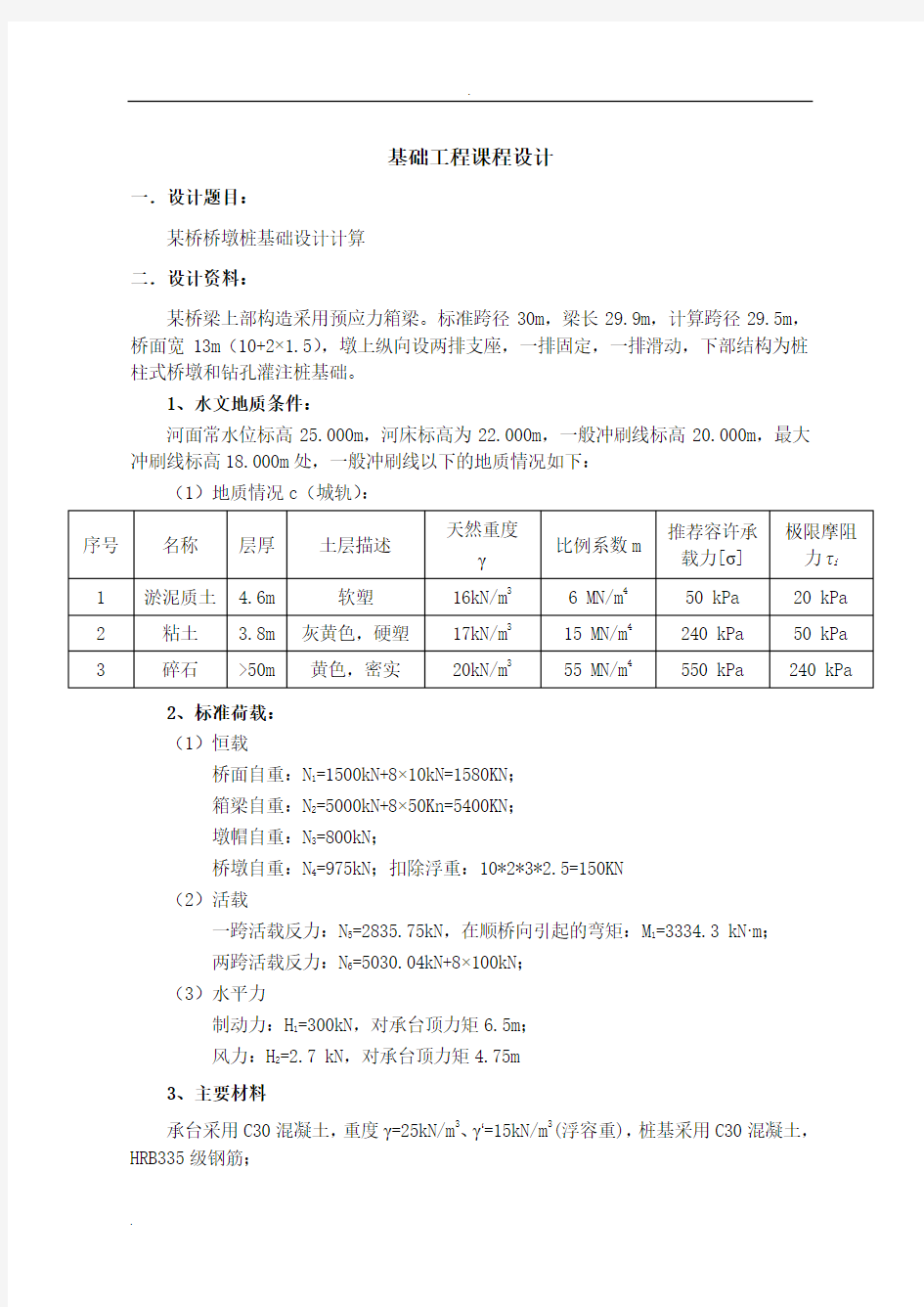 桥墩桩基础设计计算书..