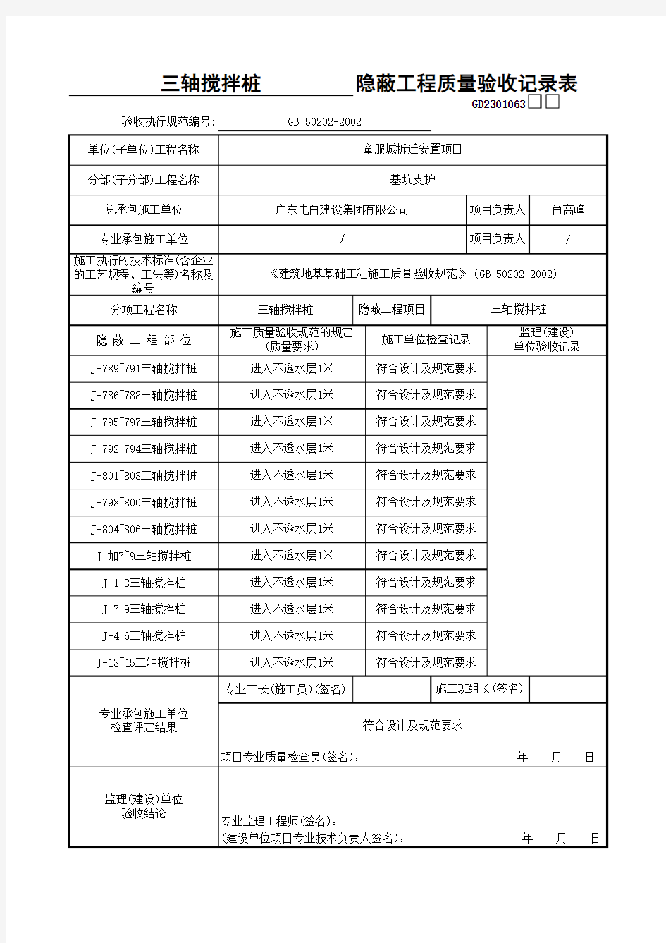 三轴搅拌桩隐蔽工程质量验收记录表GD2301063