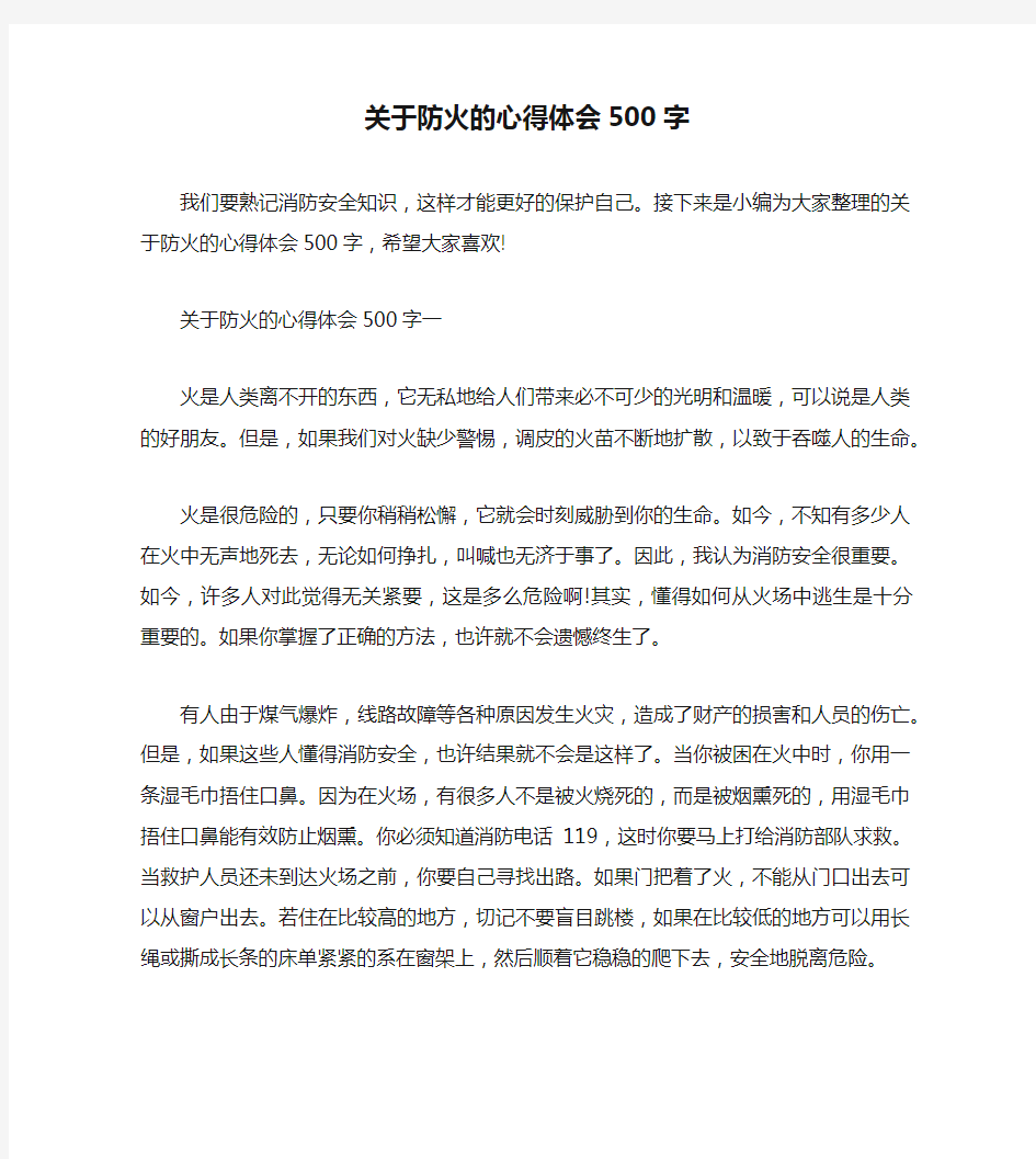 关于防火的心得体会500字