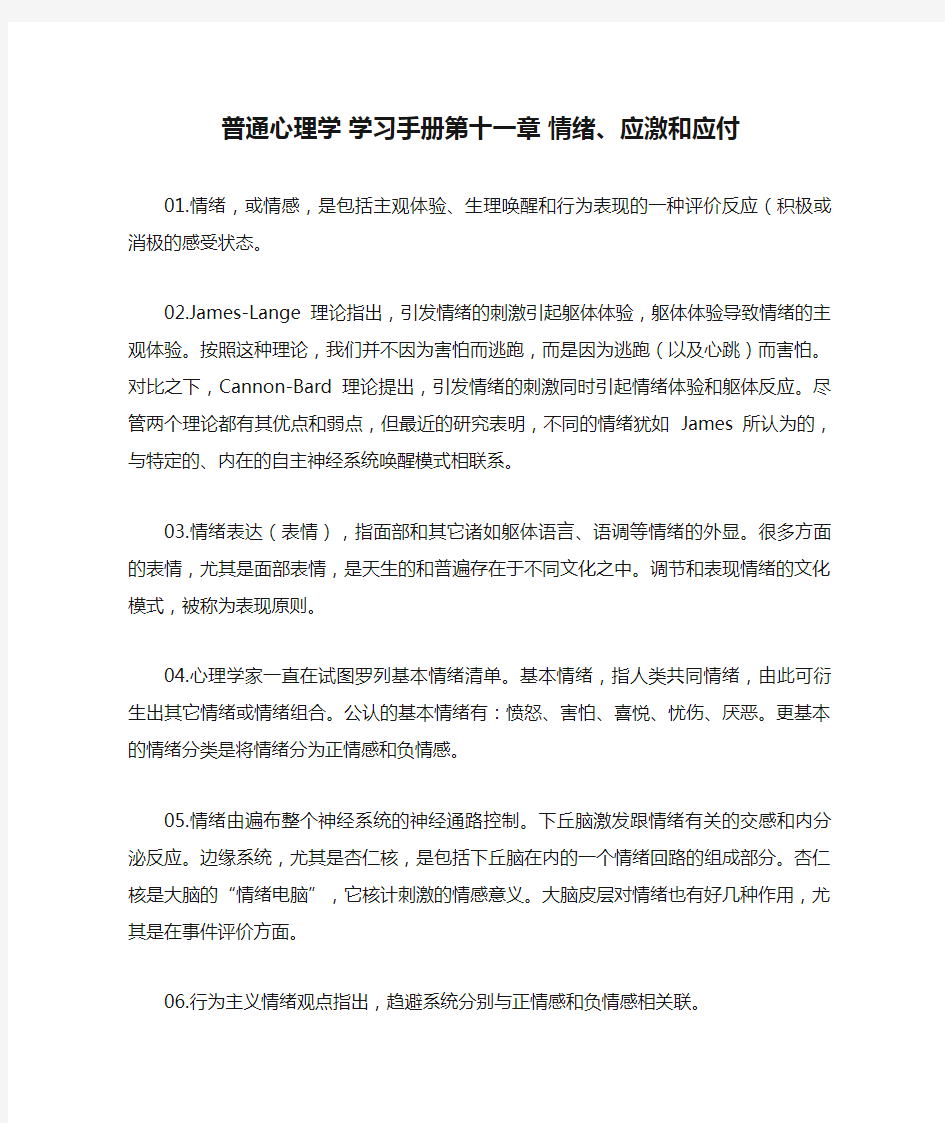 普通心理学 学习手册第十一章 情绪、应激和应付