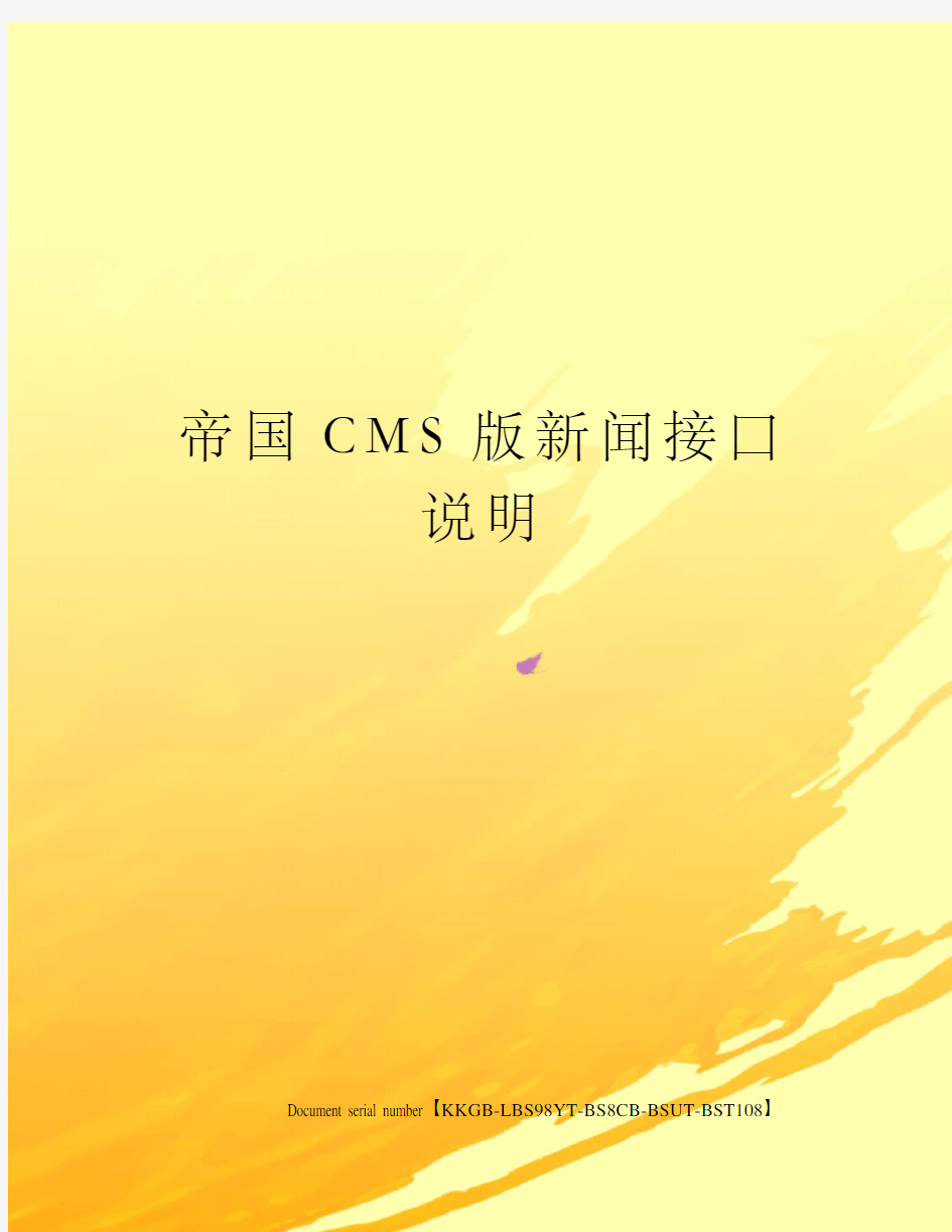 帝国CMS版新闻接口说明