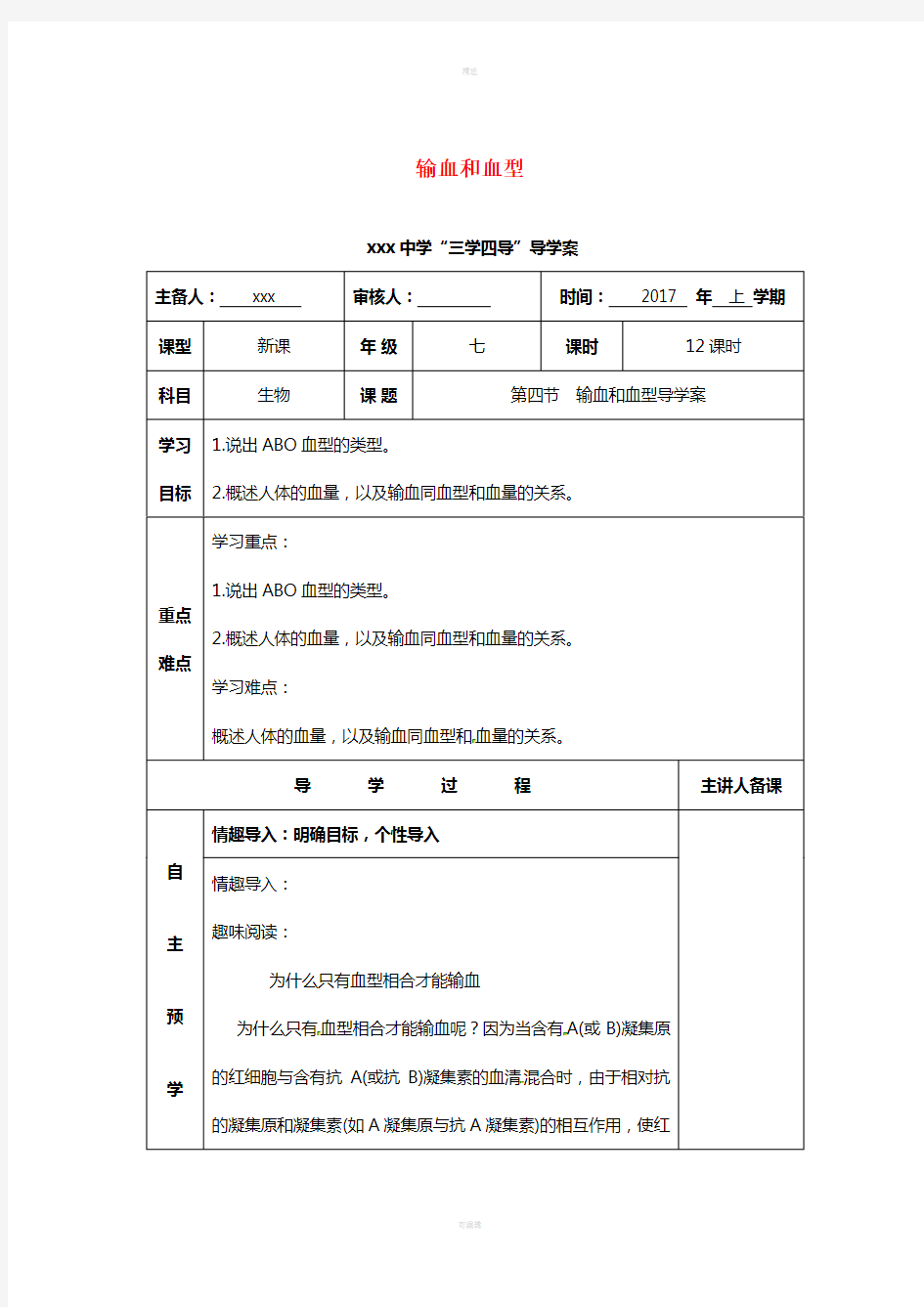 湖南省邵东县七年级生物下册4.4输血和血型导学案导学案无答案新版新人教版