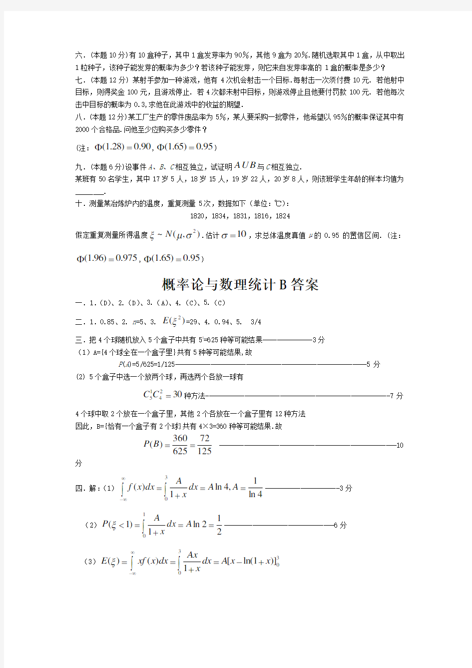 概率论与数理统计试题及答案