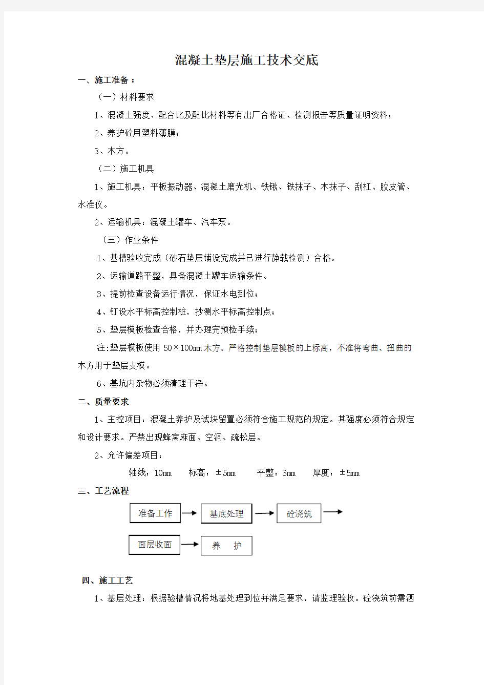 混凝土垫层施工技术交底