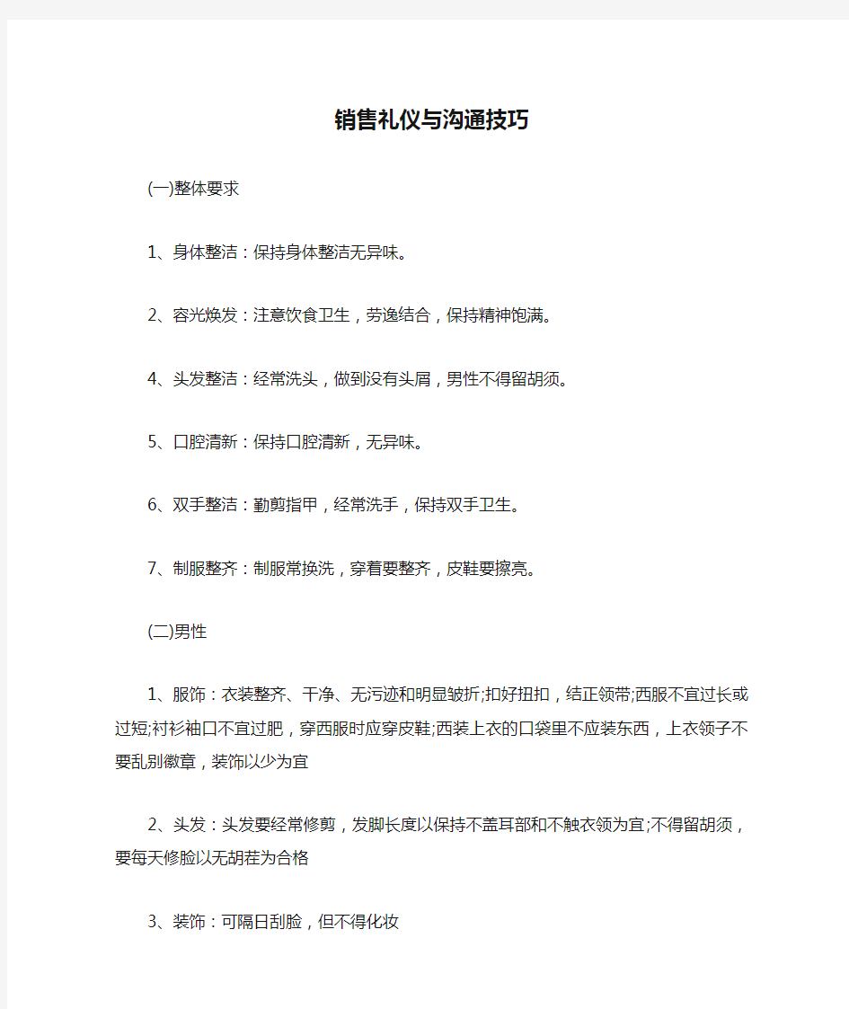 销售礼仪与沟通技巧