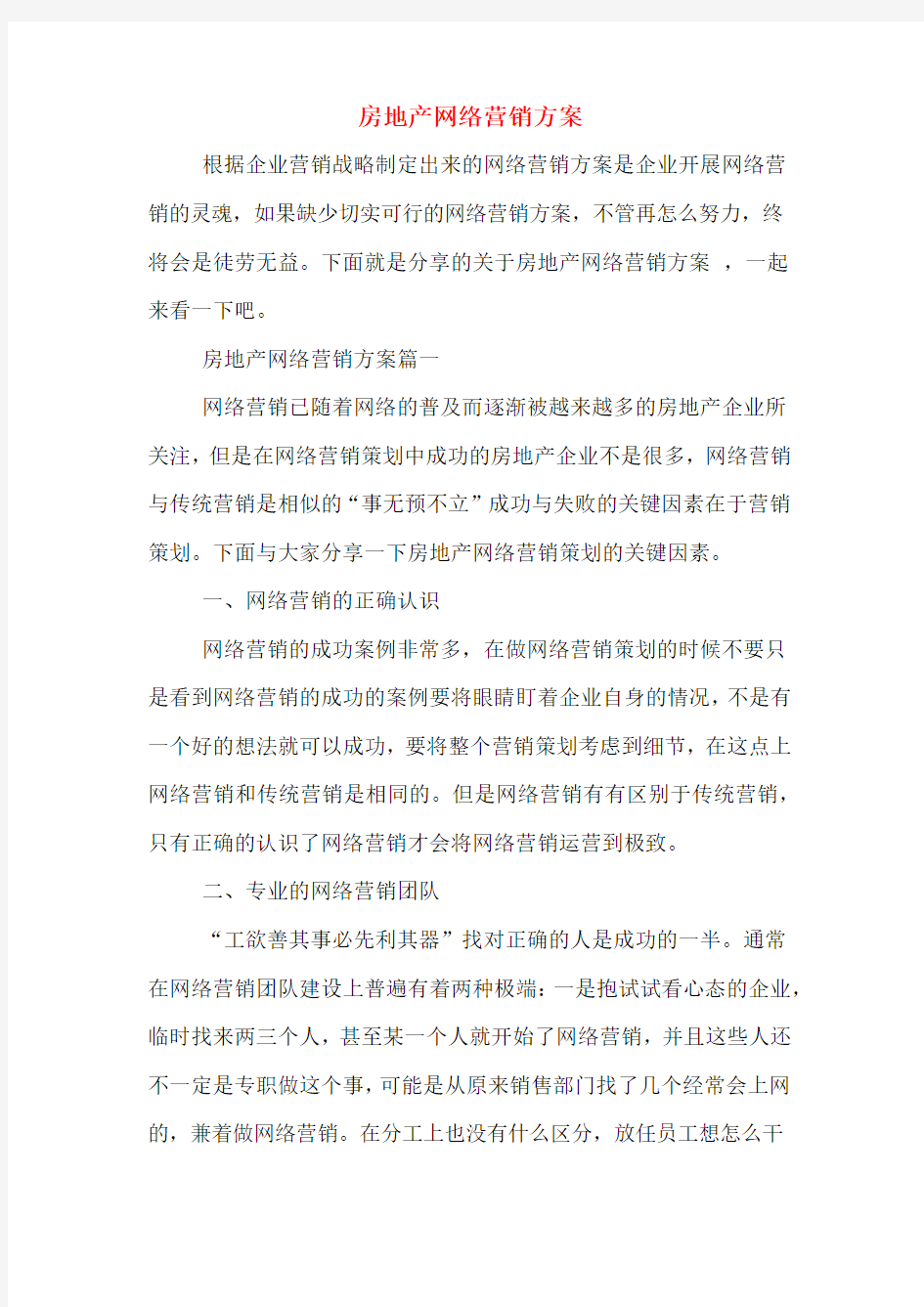 房地产网络营销方案