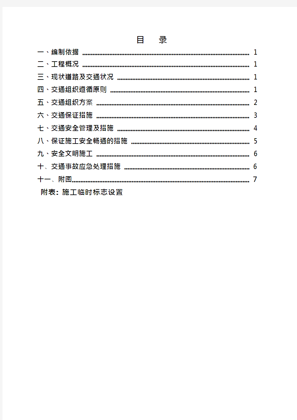 半幅路面翻新施工交通分流方案(可编辑修改word版)