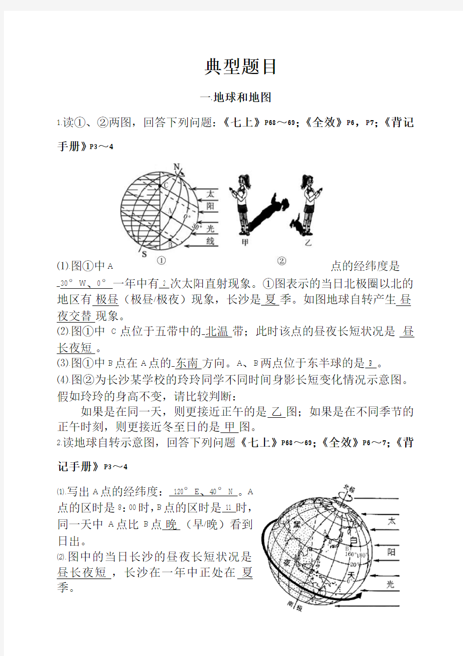 初中地理典型题目(含答案)