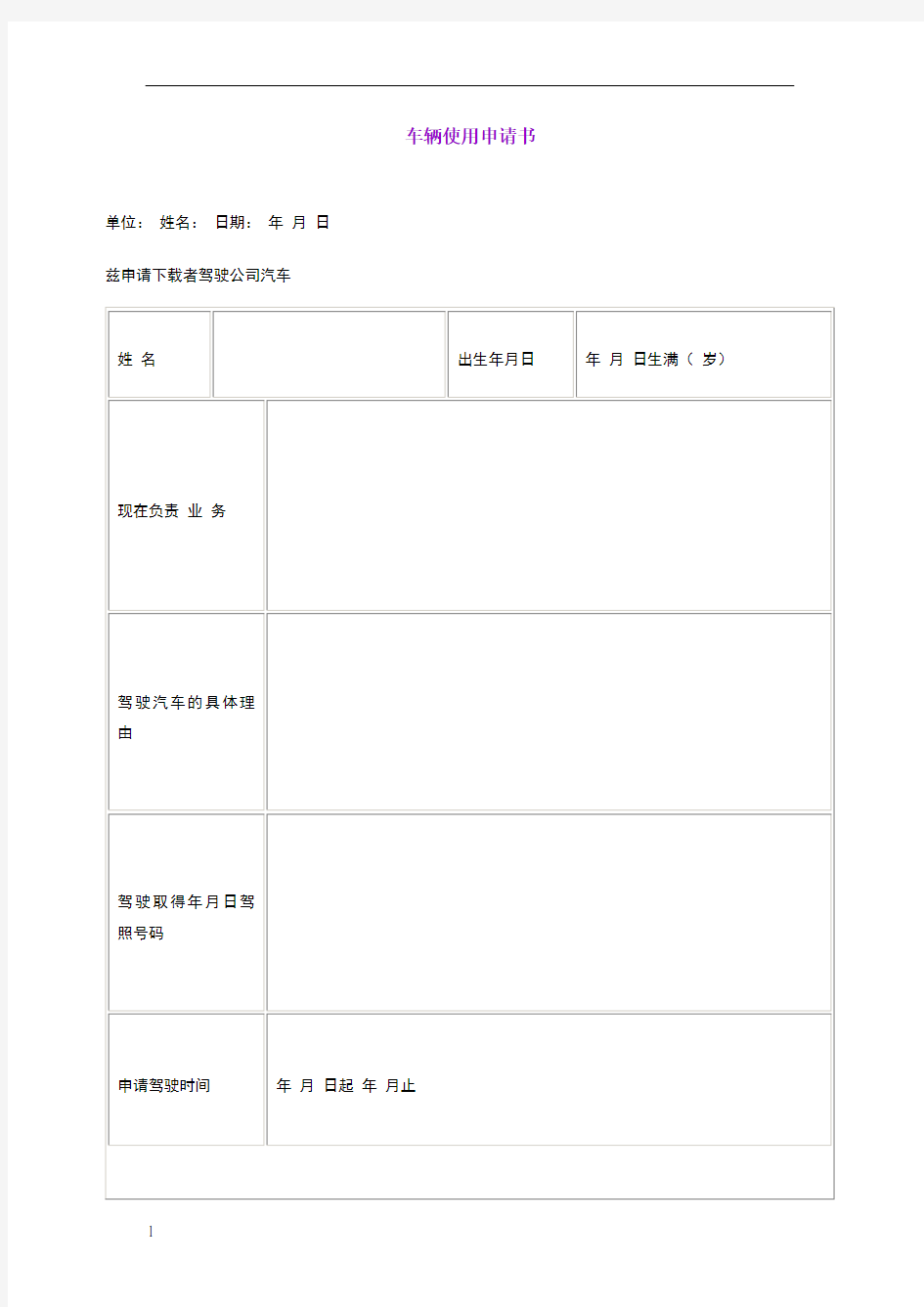 车辆使用申请书