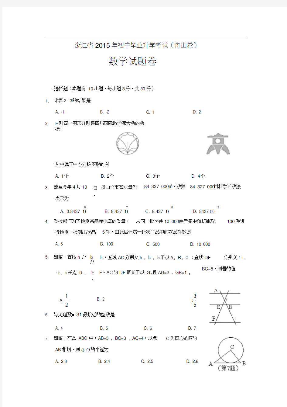 2015年舟山市中考数学试题及答案