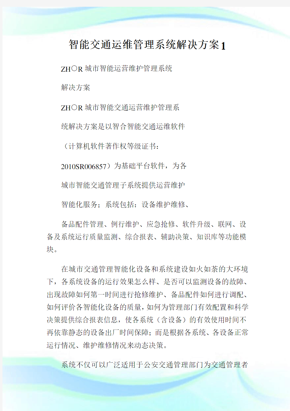 智能交通运维管理系统解决方案1.doc