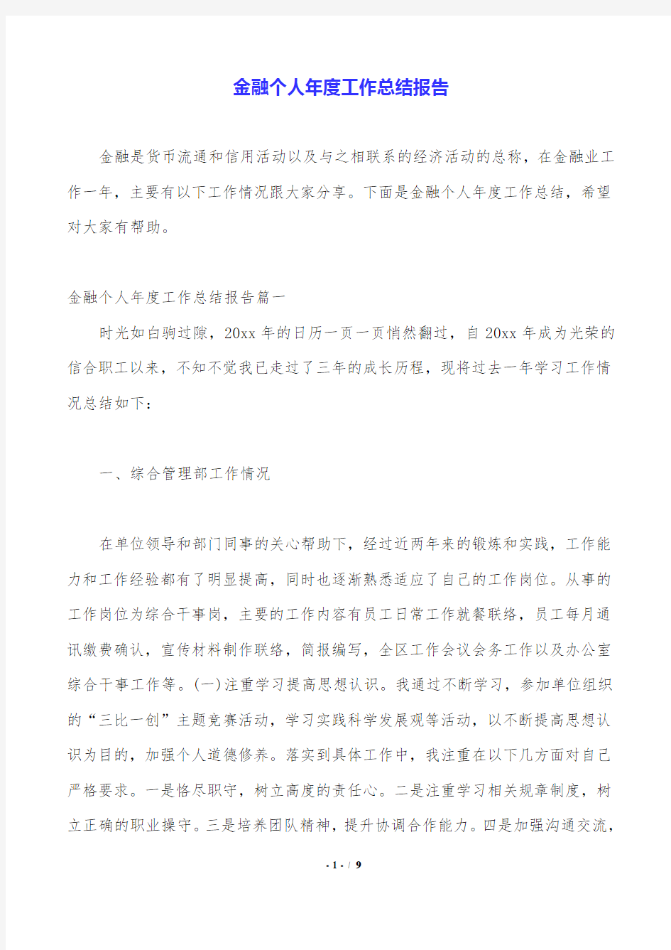 金融个人年度工作总结报告.doc