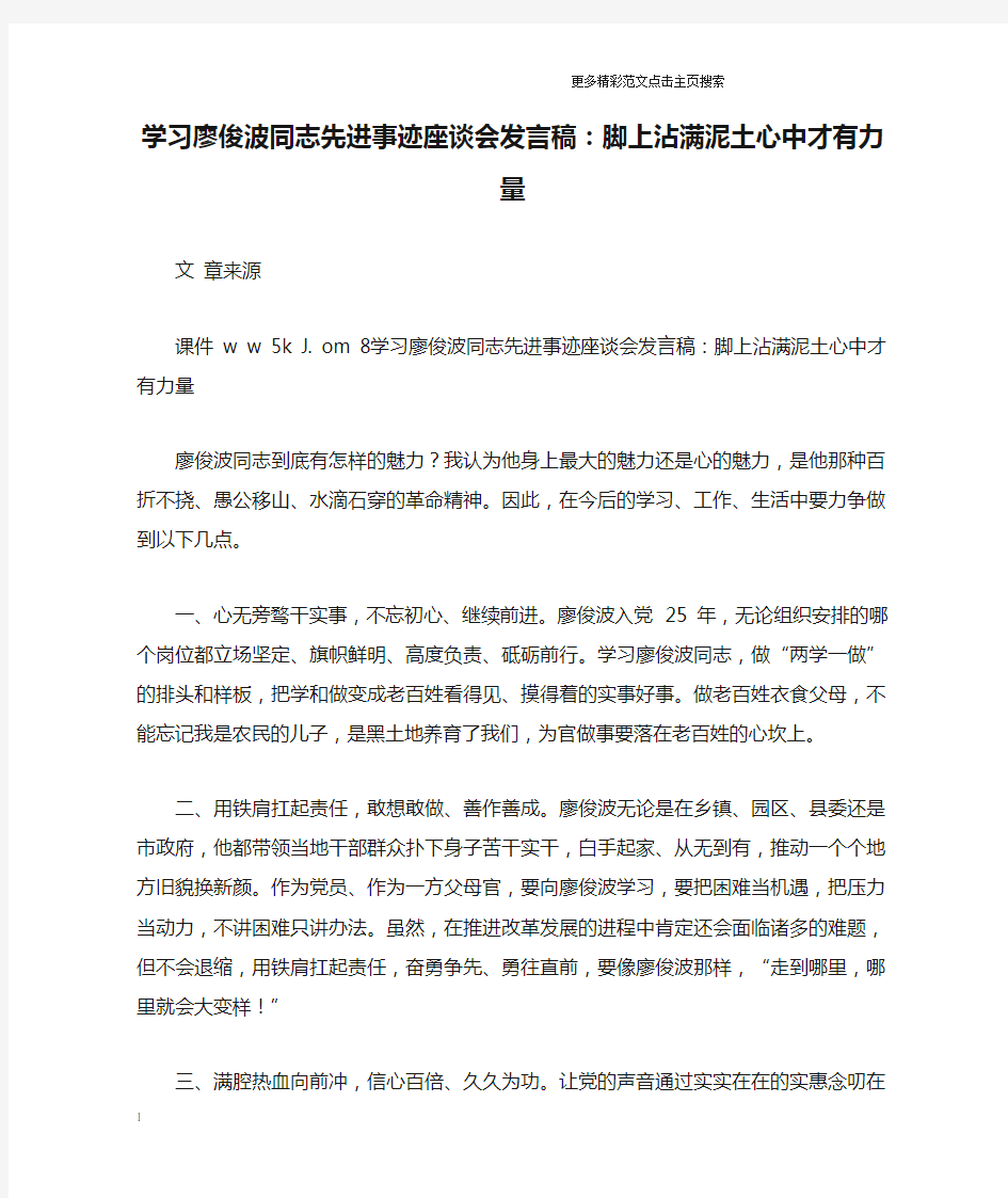 学习廖俊波同志先进事迹座谈会发言稿：脚上沾满泥土心中才有力量